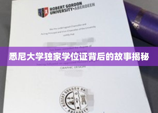 悉尼大学独家学位证背后的故事揭秘