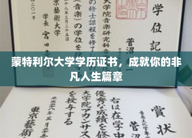 蒙特利尔大学学历证书，成就你的非凡人生篇章
