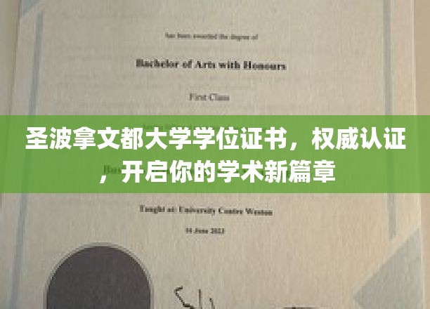 圣波拿文都大学学位证书，权威认证，开启你的学术新篇章