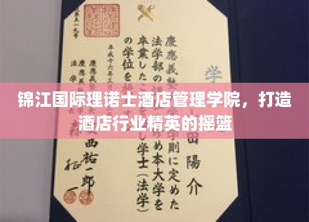 酒店英才孵化器，锦江国际理诺士酒店管理学院培育行业精英之光