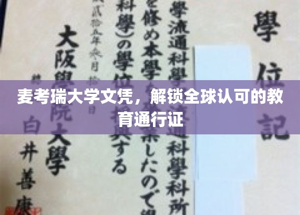 全球通行无阻，麦考瑞大学文凭，开启国际教育新篇章