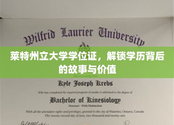 莱特州立大学学位证，探寻学历证书的传奇历程与深层意义