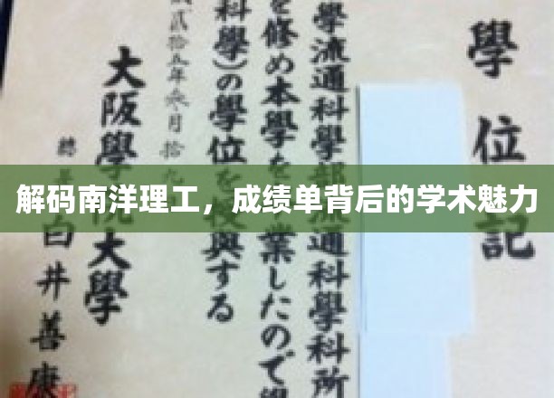 探寻南洋理工的学术秘境，揭秘成绩单背后的璀璨光芒