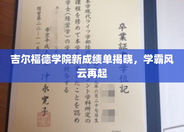 吉尔福德学院新成绩单揭晓，学霸风云再起