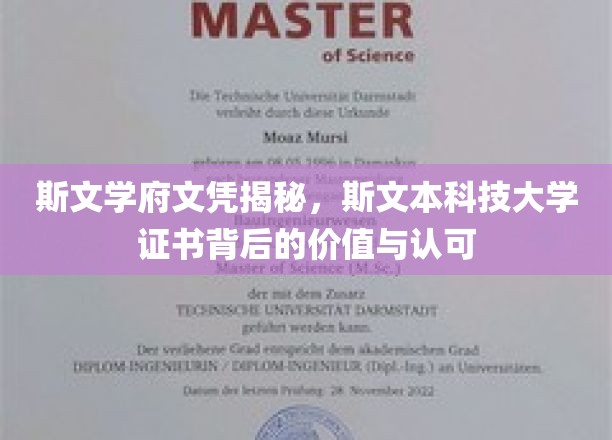 解码斯文荣耀，揭秘斯文本科技大学文凭的深层价值与广泛认可
