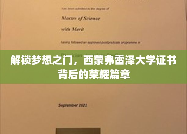 梦想启航，西蒙弗雷泽大学证书背后的辉煌故事