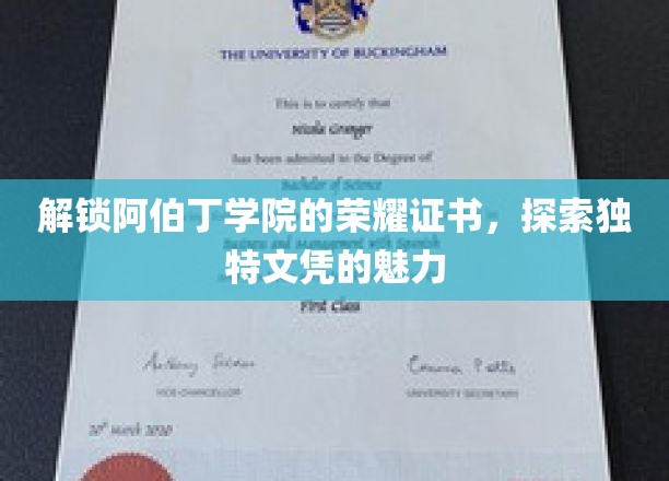解锁阿伯丁学院的荣耀证书，领略独特文凭的魅力