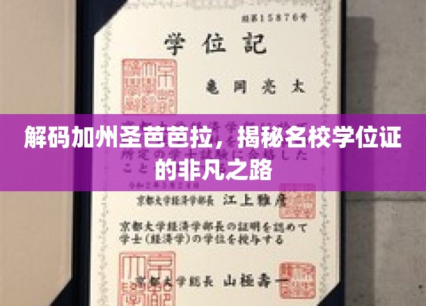 探寻圣芭芭拉传奇，名校学位背后的不凡征途