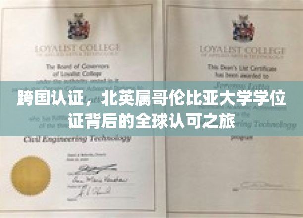 全球通行证，北英属哥伦比亚大学学位证的国际认可之旅