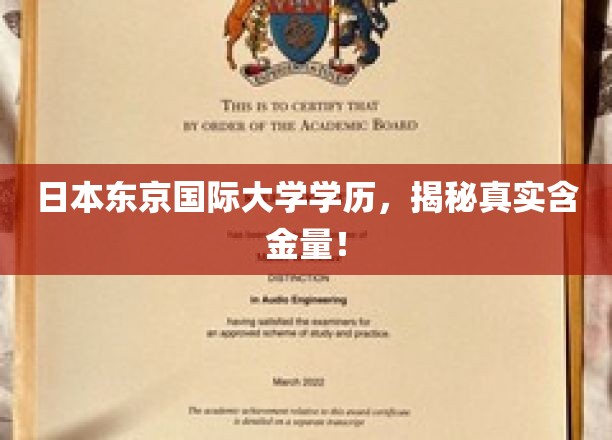 揭秘，日本东京国际大学学历，究竟价值几何？