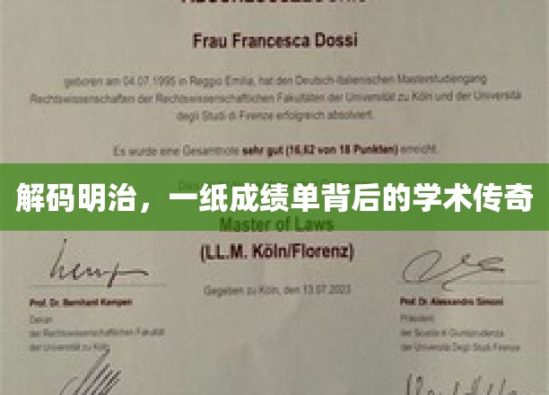 明治时代，一纸成绩单揭示的学术奥秘之旅