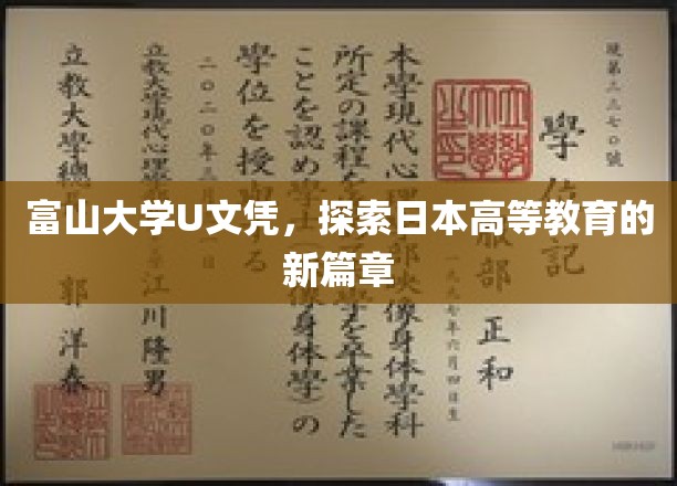 富山大学U文凭，探索日本高等教育的新篇章