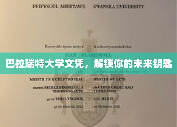 解锁未来之门，巴拉瑞特大学文凭，你的梦想启航钥匙