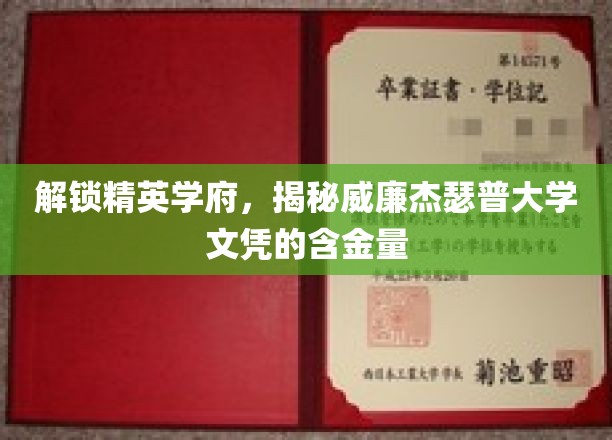 解锁精英学府，揭秘威廉杰瑟普大学文凭的含金量