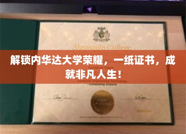 内华达大学荣耀在握，一纸证书，铸就非凡人生！