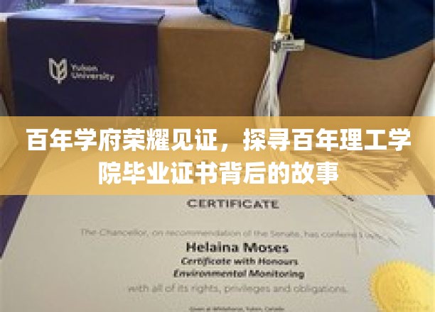 百年荣耀传承，揭秘理工学院毕业证书的历史印记