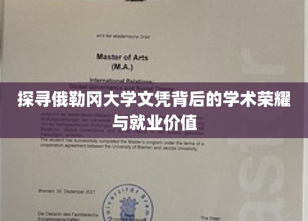 揭秘俄勒冈大学文凭的学术光芒与职场价值揭秘
