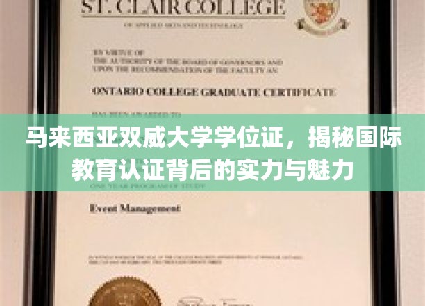 马来西亚双威大学，国际认证学位背后的非凡实力与独特魅力
