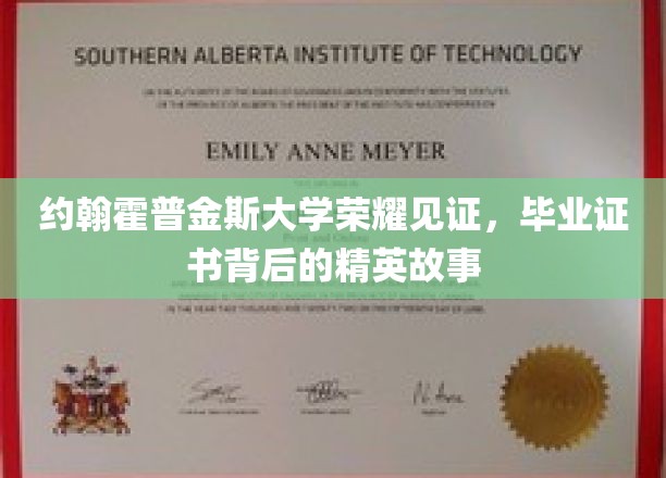 约翰霍普金斯大学荣耀见证，毕业证书背后的精英故事