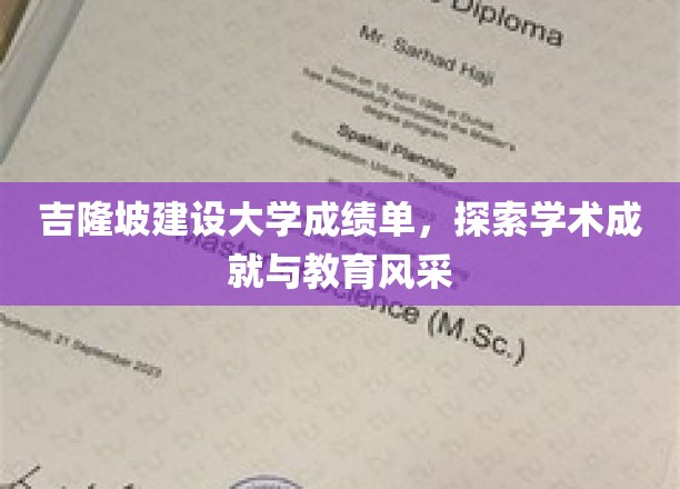 吉隆坡建设大学成绩单，展现学术成就与教育风采