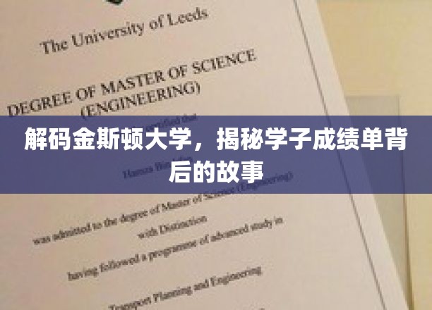 揭开金斯顿大学学子卓越成绩背后的神秘面纱