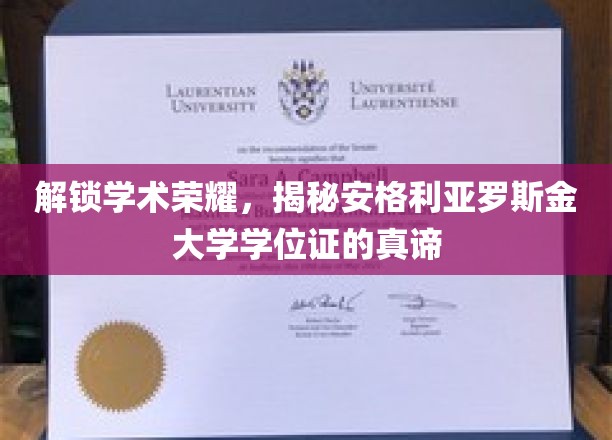 解锁学术荣耀，揭秘安格利亚罗斯金大学学位证书的深层内涵