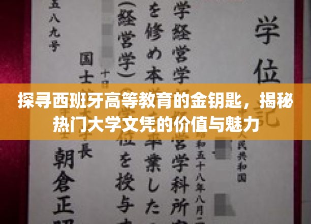 解码西班牙名校文凭，探寻教育的瑰宝与无限可能