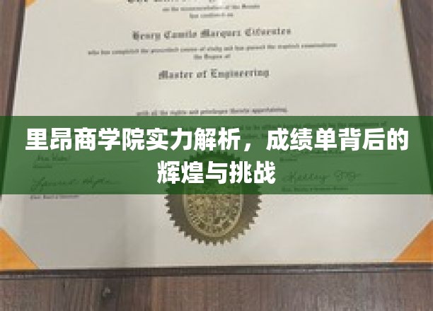 解码里昂商学院，成绩单背后的荣耀与未来挑战