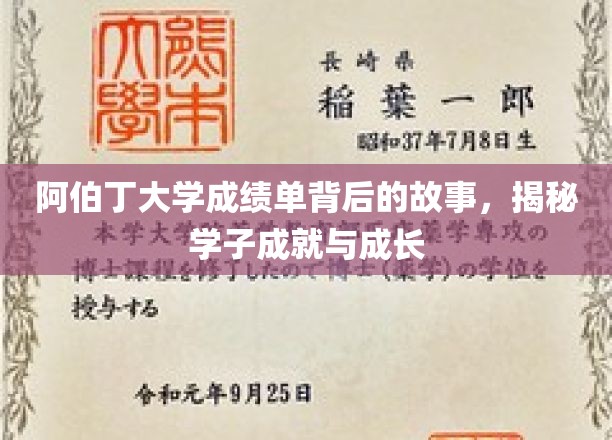 阿伯丁大学成绩单背后的故事，揭秘学子成就与成长