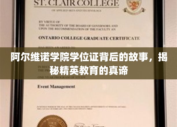 揭开阿尔维诺学位证面纱，探寻精英教育的不传之谜