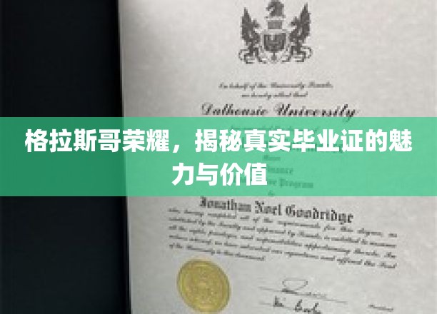 格拉斯哥荣耀证，探寻学历背后的非凡价值与魅力