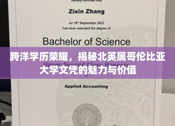 跨洋学历荣耀，揭秘北英属哥伦比亚大学文凭的魅力与价值