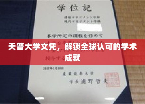 天普大学文凭，解锁全球认可的学术成就