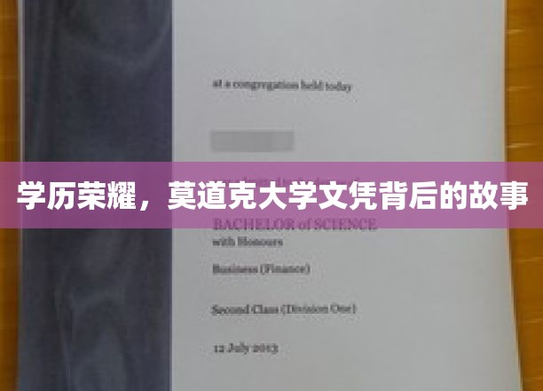 揭开莫道克大学文凭背后的璀璨荣耀之路