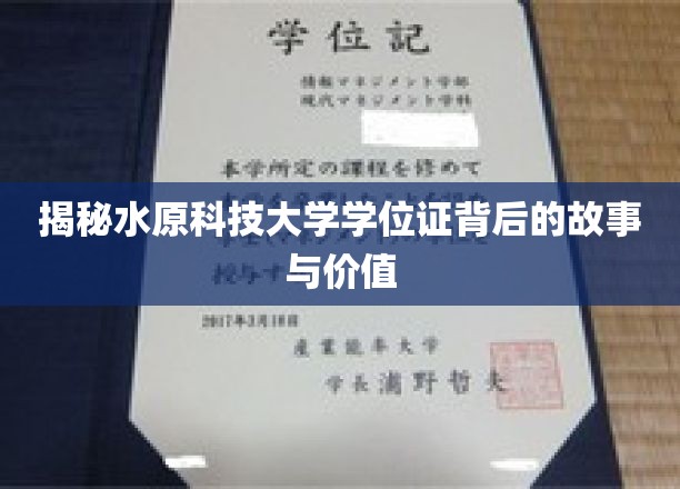 揭秘，水原科技大学学位证的传奇历程与非凡意义
