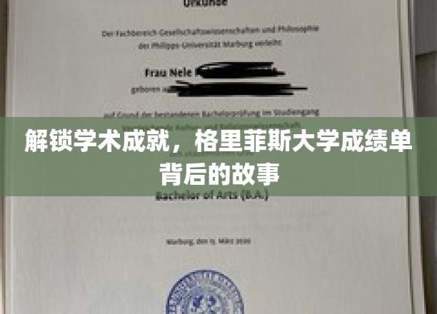 揭开学术荣耀，格里菲斯大学成绩单背后的辉煌篇章