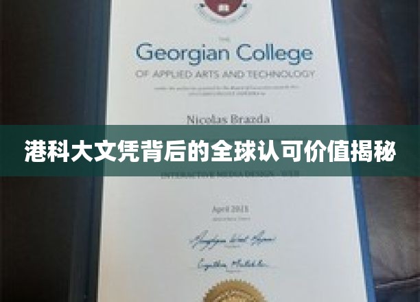 港科大文凭的国际通行证，揭秘其全球认可背后的奥秘