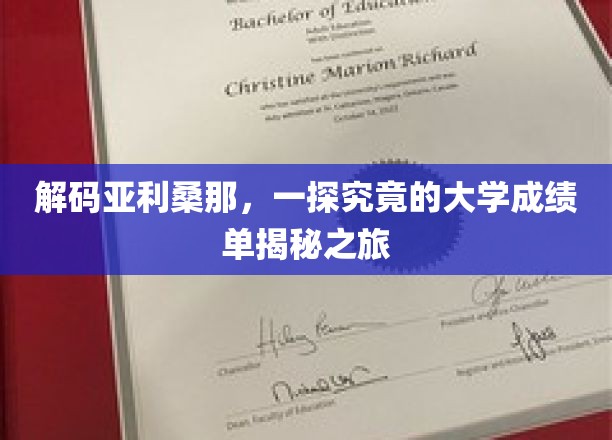 揭开亚利桑那大学神秘面纱，揭秘非凡学子的成绩单秘籍