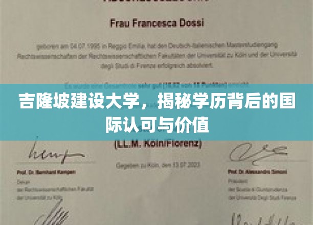 解码吉隆坡建设大学，国际视野下的学历魅力与价值
