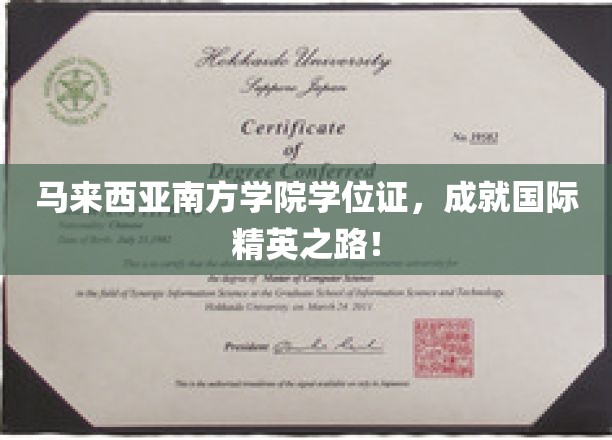 马来西亚南方学院学位证，助你迈向国际舞台的璀璨人生！