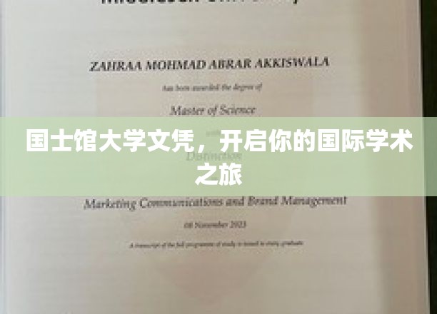 国士馆大学文凭，开启你的国际学术之旅