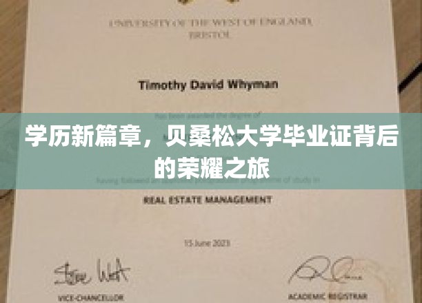 贝桑松荣耀启程，探索学历新纪元的毕业证传奇