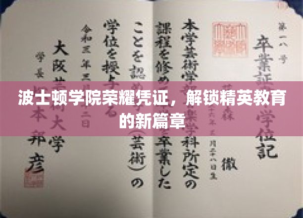 波士顿学院荣耀证照，开启精英教育新时代