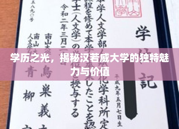 汉若威大学，探秘精英摇篮的独特学术风采