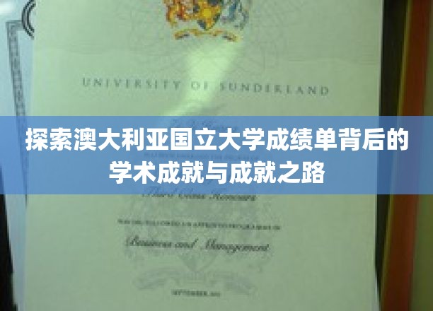 揭秘澳大利亚国立大学成绩单：探究学术成就与成长轨迹