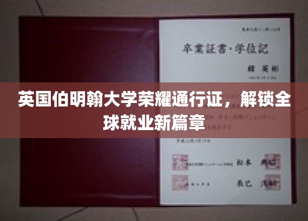 英国伯明翰大学荣耀通行证，开启全球职业新篇章