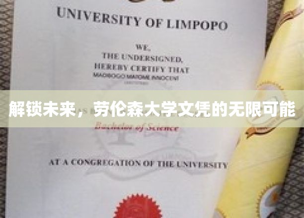 未来钥匙，劳伦森大学文凭的广阔前景等你开启