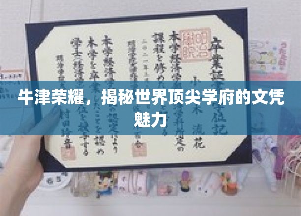 牛津之光，揭秘顶级文凭背后的无限吸引力