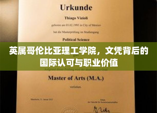 英属哥伦比亚理工学院，文凭背后的国际认可与职业价值