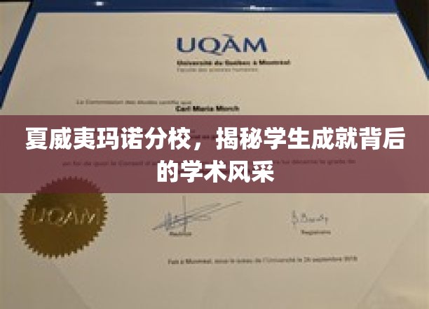 夏威夷玛诺分校，学子风采闪耀，成就揭秘之旅